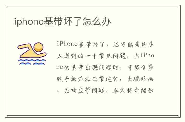 iphone基带坏了怎么办